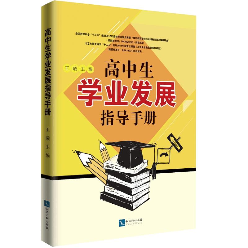 高中生学业发展指导手册