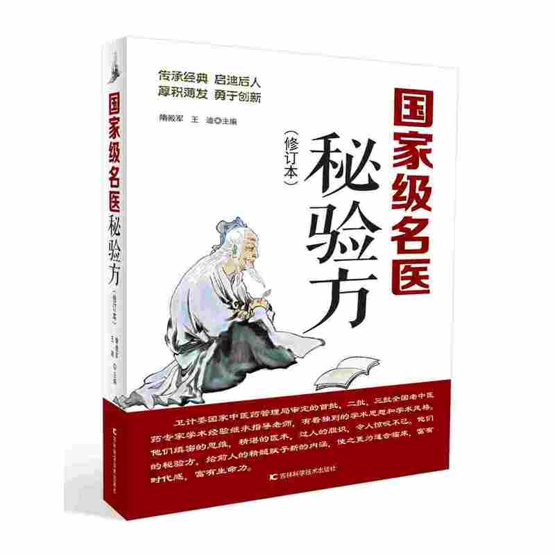 国家级名医秘验方-(修订本)