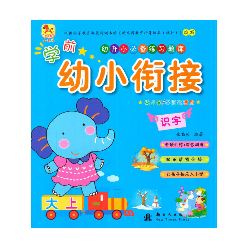 识字-学前幼小衔接-幼儿园/学前班适用