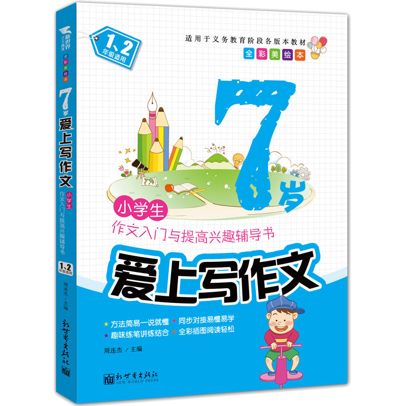 1.2年级适用-适用于义务教育阶段各版本教材-7岁爱上写作文-小学生作文入门与提高兴趣辅导书-全彩美绘本