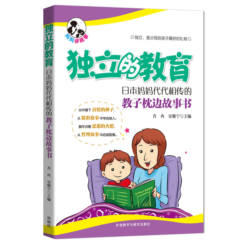 独立的教育-日本妈妈代代相传的教子枕边故事书
