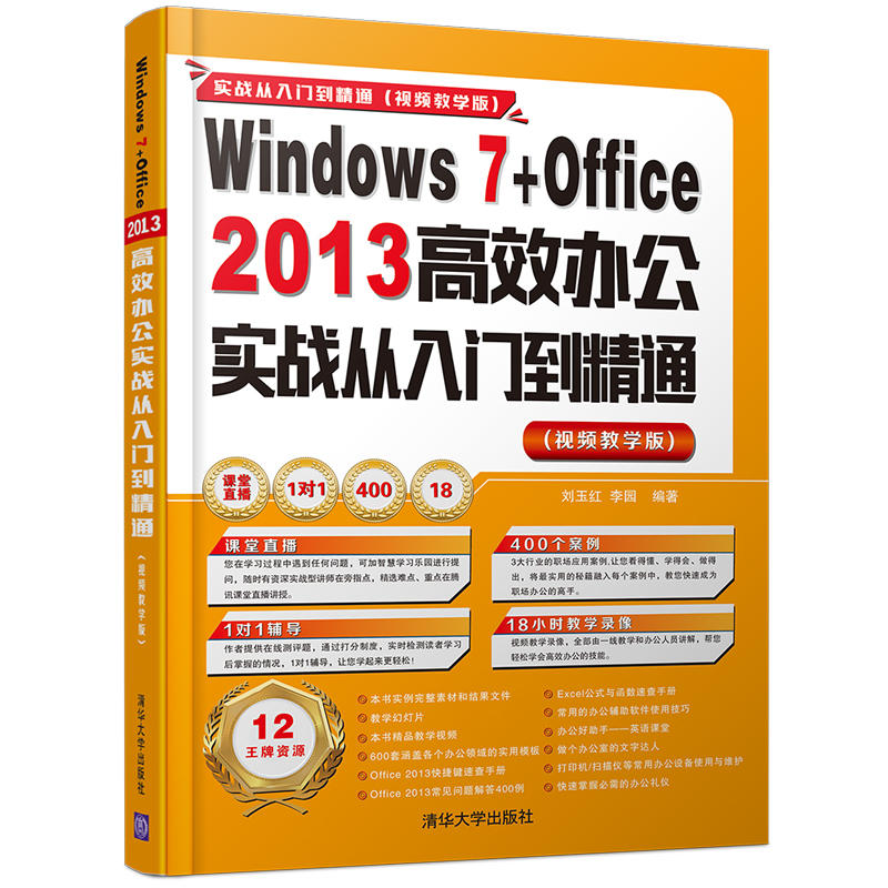 Windows 7+Office 2013高效办公实战从入门到精通-(视频教学版)