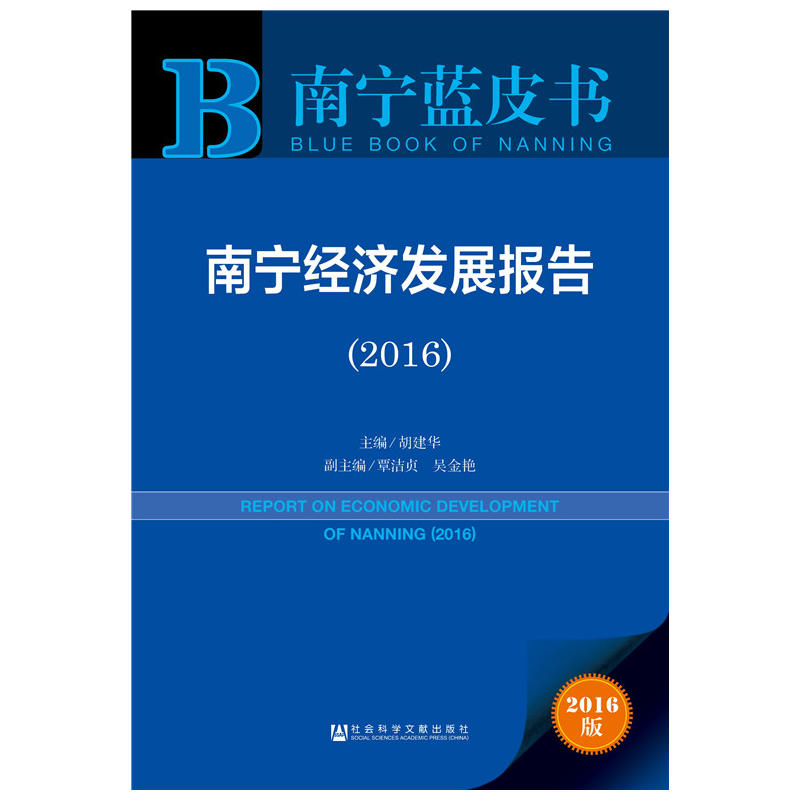 2016-南宁经济发展报告-南宁蓝皮书-2016版-内赠数据库体验卡