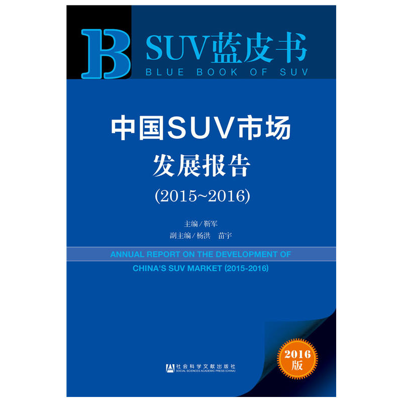 2015-2016-中国SUV市场发展报告-SUV蓝皮书-2016版-内赠数据库体验卡