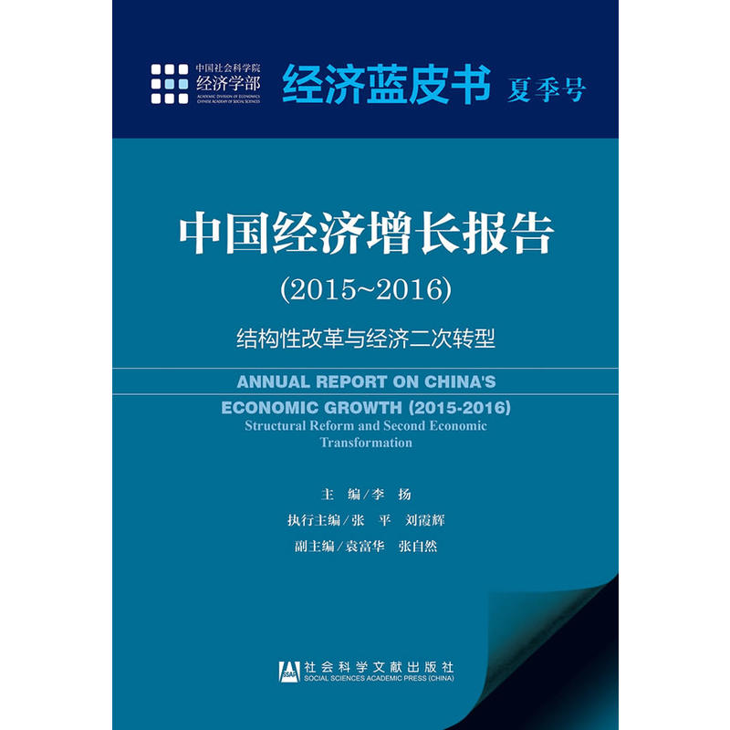 2015-2016-中国经济增长报告-结构性改革与经济二次转型-经济蓝皮书 夏季号-内赠数据库体验卡