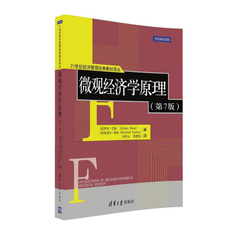微观经济学原理-21世纪经济管理经典教材译丛-(第7版)