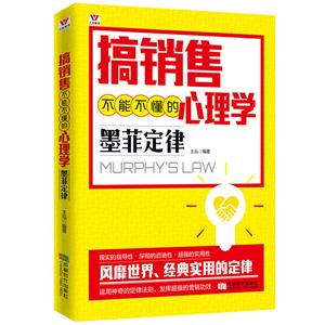 搞銷售不能不懂的心理學墨菲定律