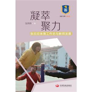 凝萃聚力-张欣欣体育工作坊与教师发展
