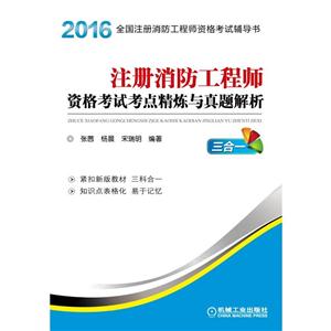 016-注册消防工程师资格考试考点精炼与真题解析-全国注册消防工程师资格考试辅导书-三合一"