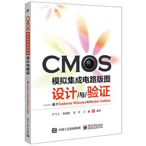 CMOS模拟集成电路版图设计与验证-基于Cadence Virtuoso与Mentor Calibre