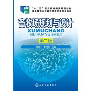 畜牧场规划与设计-第二版