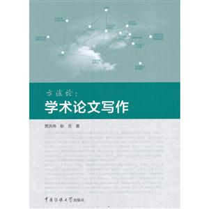 方法論:學術論文寫作