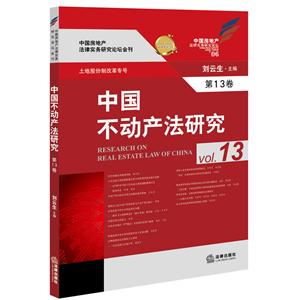中国不动产法研究-第13卷