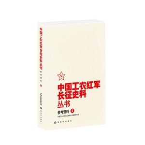 参考资料-中国工农红军长征史料丛书-4