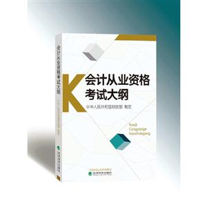 会计从业资格考试大纲