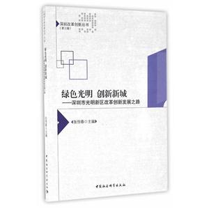 绿色光明 创新新城-深圳市光明新区改革创新发展之路