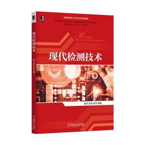 现代检测技术