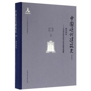 浴火河山-日本侵华时期及抗战之后时代中国城市和建筑-中国近代建筑史-第五卷