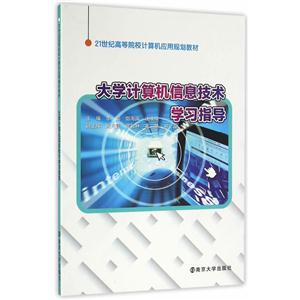 大学计算机信息技术学习指导