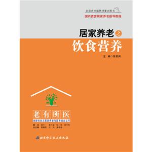 居家养老之饮食营养