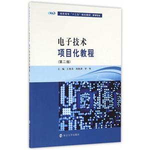 电子技术项目化教程