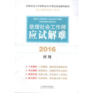 016助理社会工作应试解难"