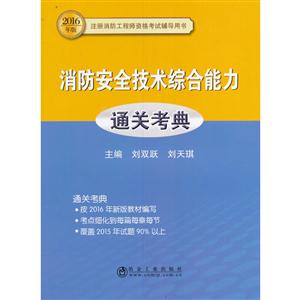 消防安全技术综合能力通关考典-2016年版
