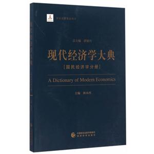 国民经济学分册 -现代经济学大典