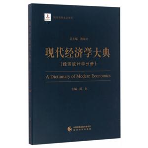 经济统计学分册-现代经济学大典