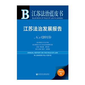 015-江苏法治发展报告-江苏法治蓝皮书-No.4-2015版-内赠数据库体验卡"