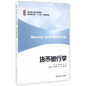 货币银行学