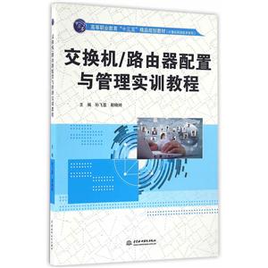 交换机/路由器配置与管理实训教程