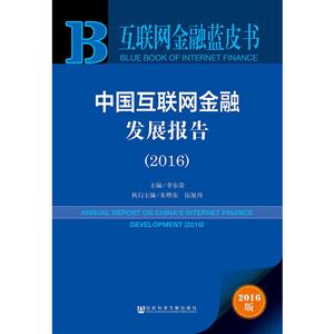 016-中国互联网金融发展报告-互联网金融蓝皮书-2016版"