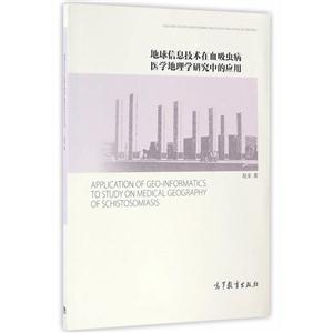 地球信息技术在血吸虫病医学地理学研究中的应用