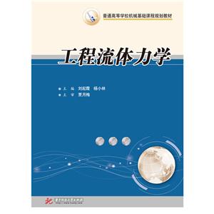 工程流体力学