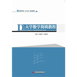 大学数学简明教程