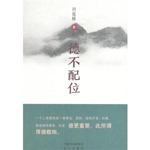 德不配位