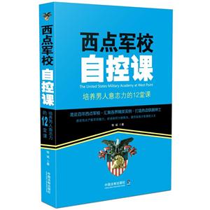 西点军校自控课-培养男人意志力的12堂课