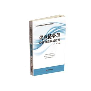 供应链管理沙盘模拟实战教程