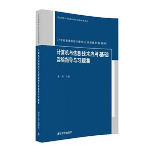 计算机与信息技术基础实验指导与习题集