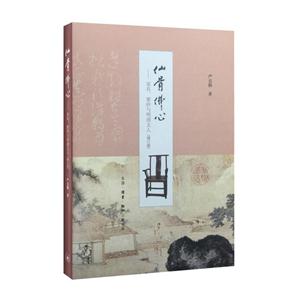 仙骨佛心-家具.紫砂与明清文人-(增订版)