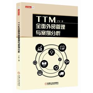 TTM 全面外贸管理与案例分析