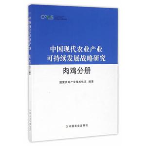 肉鸡分册-中国现代农业产业可持续发展战略研究