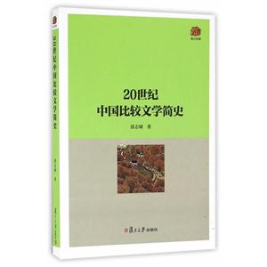 0世纪中国比较文学简史"