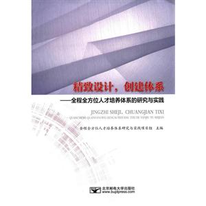 精致设计.创建体系-全程全方位人才培养体系的研究与实践