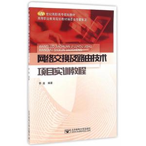 网络交换及路由技术项目实训教程