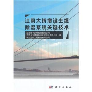 江阴大桥增设主缆除湿系统关键技术