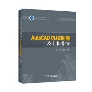 AutoCAD机械制图及上机指导