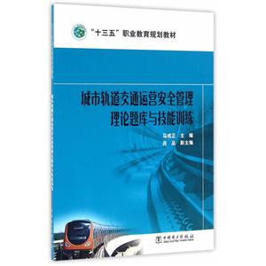 城市轨道交通运营安全管理理论题库与技能训练