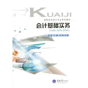 会计基础实务